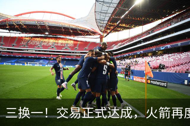 三换一！交易正式达成，火箭再度抛弃“争议球员