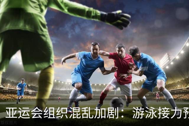 亚运会组织混乱加剧：游泳接力预赛选手仅得证书无奖牌