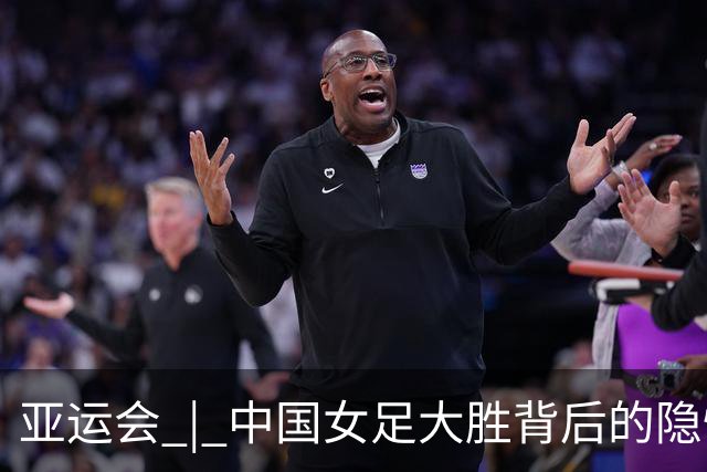 亚运会 | 中国女足大胜背后的隐忧与挑战
