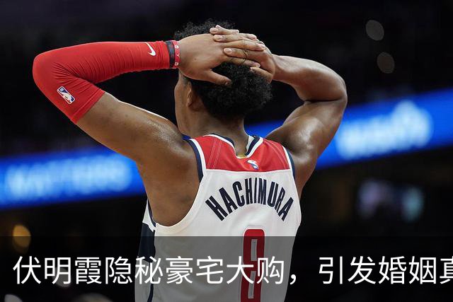 伏明霞隐秘豪宅大购，引发婚姻真谛的深思