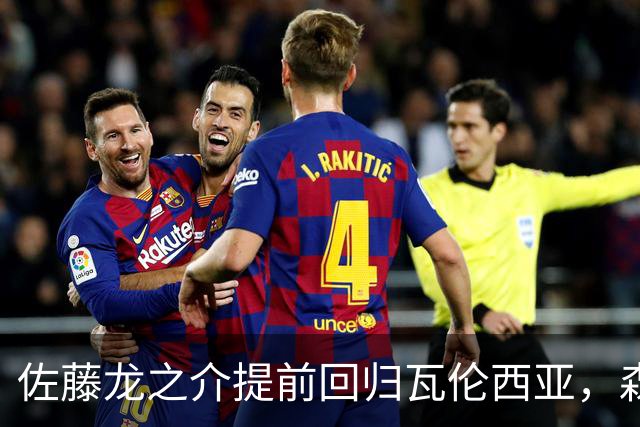 佐藤龙之介提前回归瓦伦西亚，森保一鼓励他展现个人价值