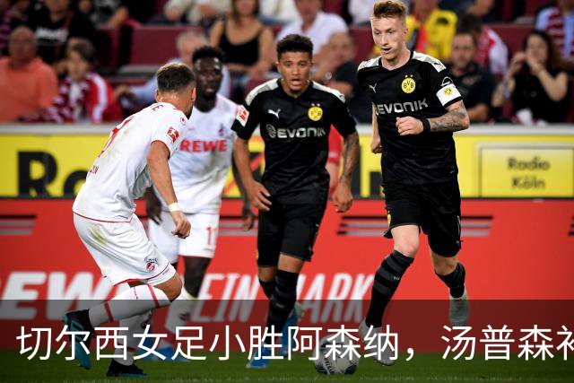 切尔西女足小胜阿森纳，汤普森补射决定伦敦德比