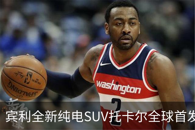 宾利全新纯电SUV托卡尔全球首发，售价198.8万元起