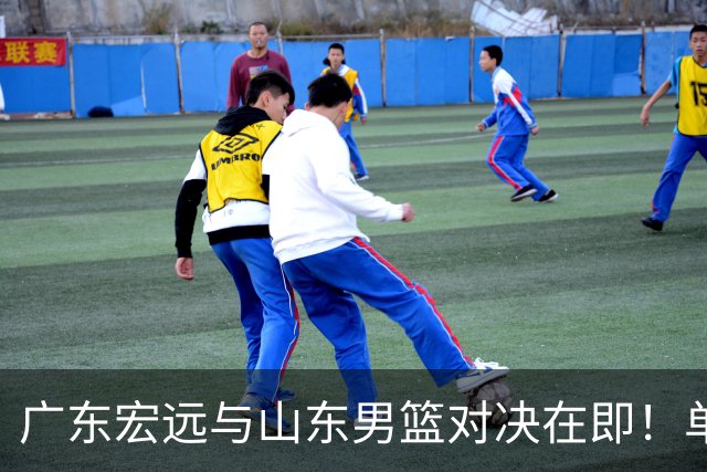 广东宏远与山东男篮对决在即！单外援出战，胡明轩强势回归