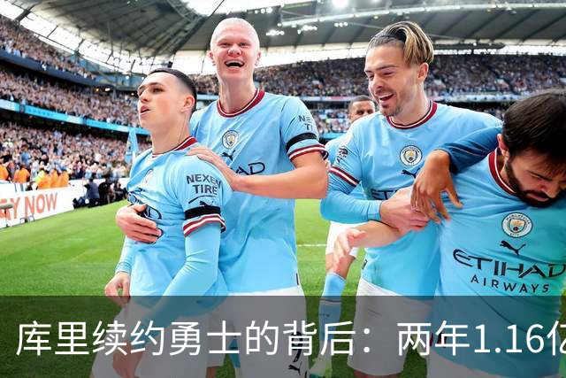 库里续约勇士的背后：两年1.16亿美元合同剖析