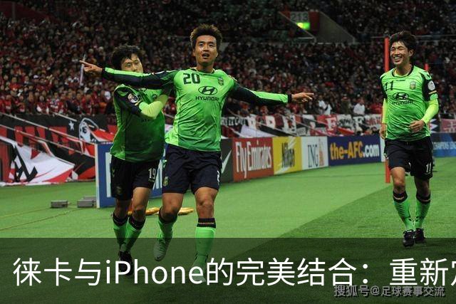 徕卡与iPhone的完美结合：重新定义摄影体验