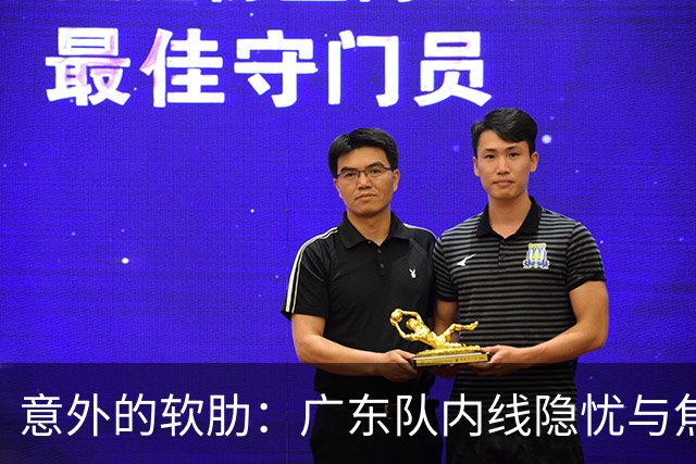意外的软肋：广东队内线隐忧与焦泊乔的表现令人担忧