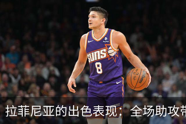 拉菲尼亚的出色表现：全场助攻带领巴西战平澳大利亚
