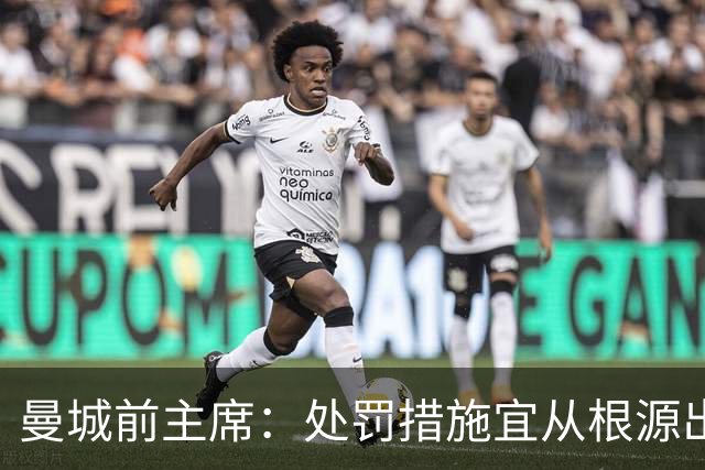 曼城前主席：处罚措施宜从根源出发，降级是唯一解法