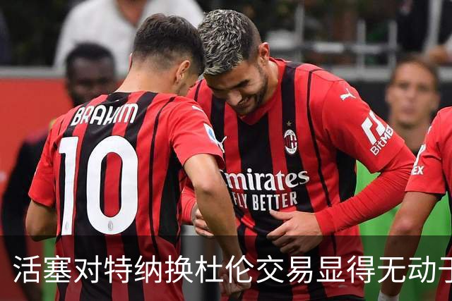 活塞对特纳换杜伦交易显得无动于衷