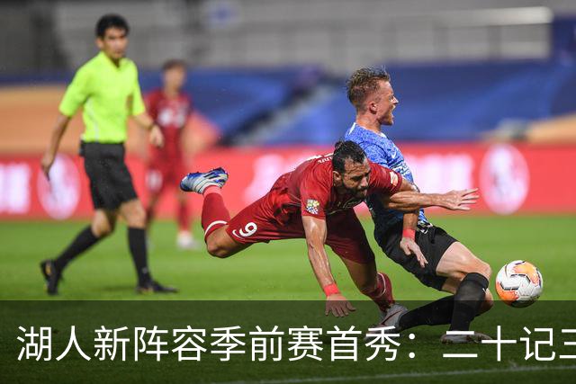 湖人新阵容季前赛首秀：二十记三分大胜国王，六大新援表现亮眼
