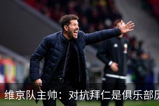 维京队主帅：对抗拜仁是俱乐部历史上的巅峰之战