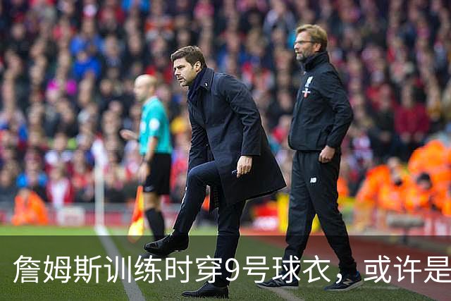 詹姆斯训练时穿9号球衣，或许是在向布朗尼表达敬意