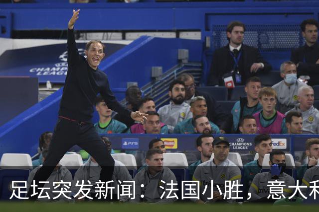 足坛突发新闻：法国小胜，意大利遭惨败，曼城面临重大处罚