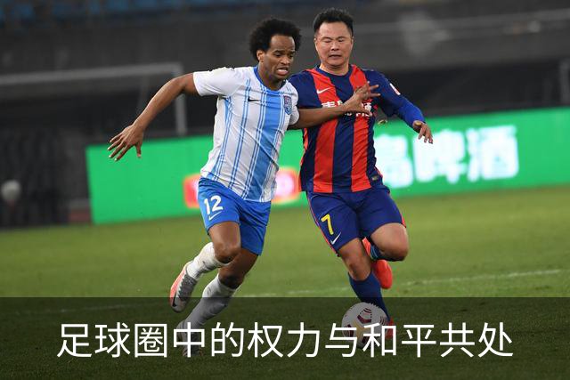 足球圈中的权力与和平共处