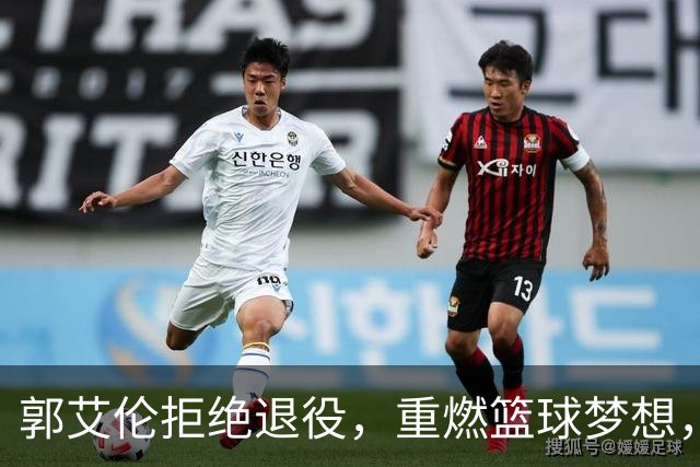 郭艾伦拒绝退役，重燃篮球梦想，辽宁队应迅速行动