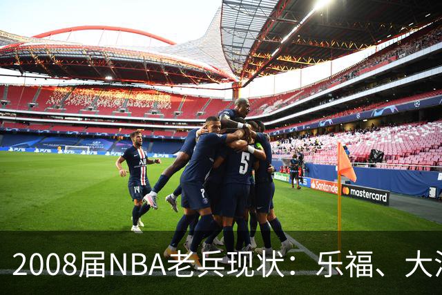 2008届NBA老兵现状：乐福、大洛佩斯与小乔丹的传奇旅程