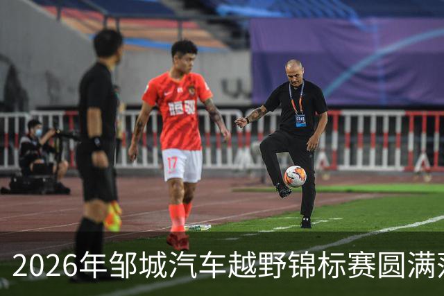 2026年邹城汽车越野锦标赛圆满落幕