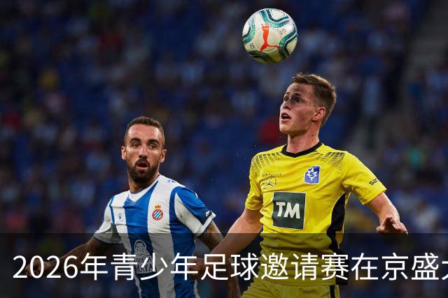 2026年青少年足球邀请赛在京盛大启幕