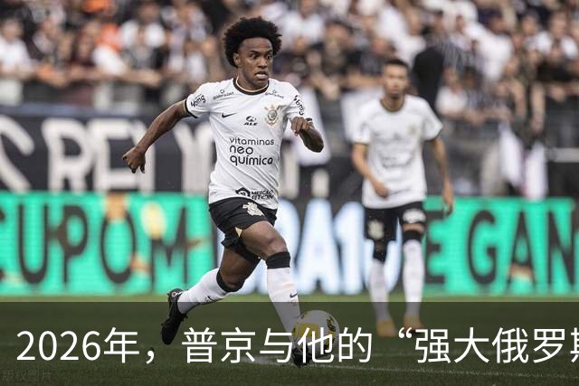 2026年，普京与他的“强大俄罗斯”之约仍未结束