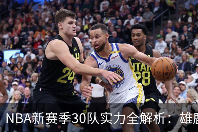 NBA新赛季30队实力全解析：雄鹿下滑，爵士迎机遇，杜伦合同引关注